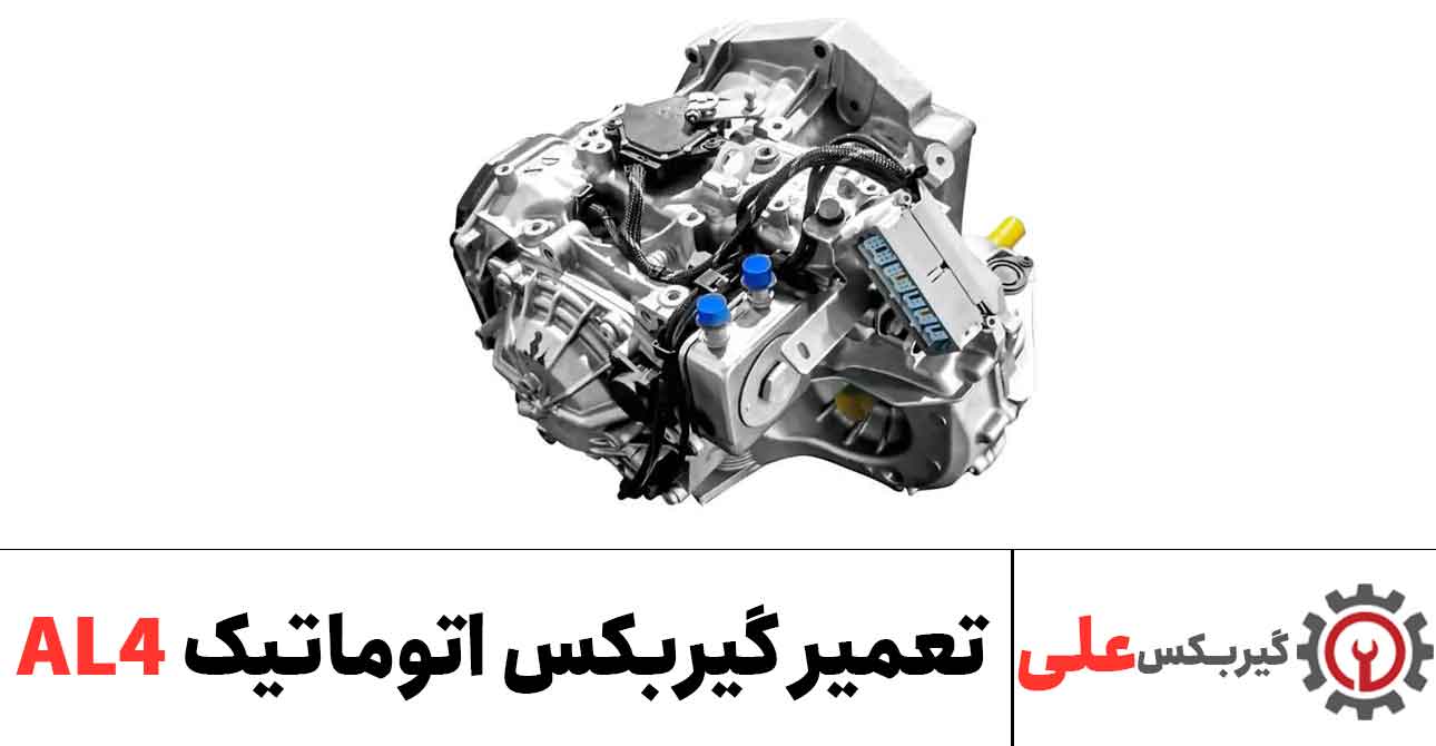 تعمیر گیربکس اتوماتیک al4